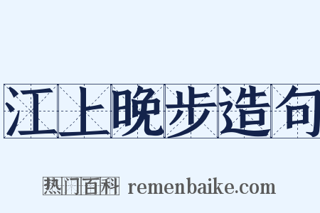 江上晚步造句是什么意思的图片